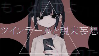 ツインテールと現来妄想 feat.初音ミク
