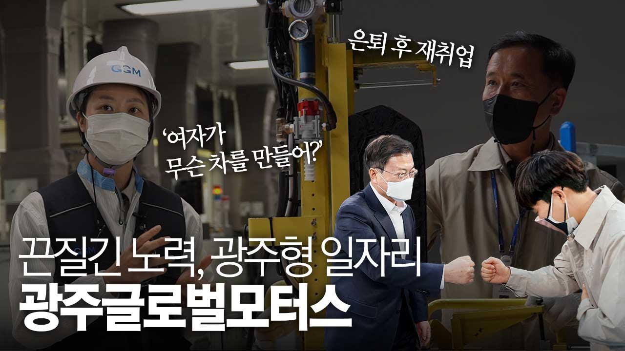 끈질긴 노력, 광주형 일자리 광주글로벌모터스 | 광주글로벌모터스 준공 기념 행사 썸네일 이미지
