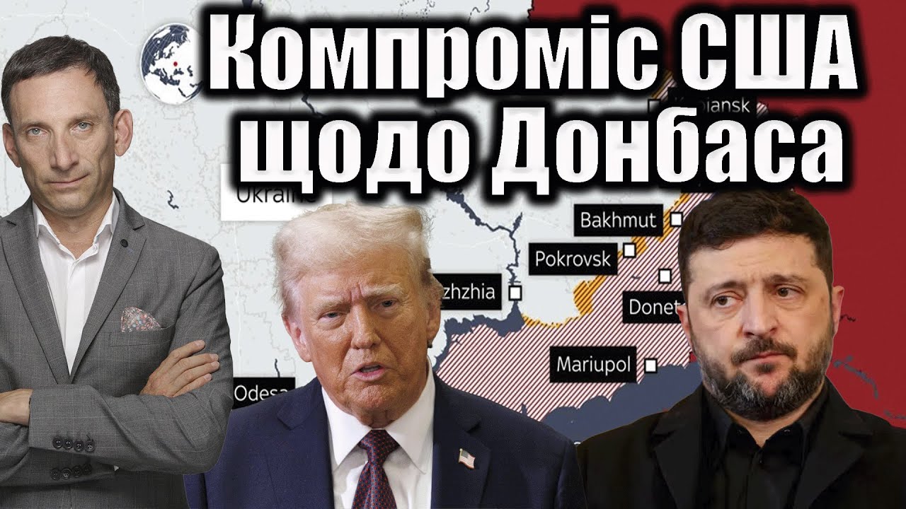 Компроміс США щодо Донбаса  | Віталій Портников