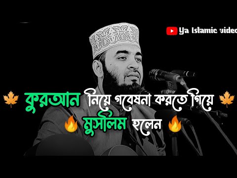 কুরআন নিয়ে ড মরিস বুকাইল ৫ বছরের গবেষণা । Mizanur rahman azhari bangla waz.