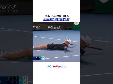 호주 오픈 1일차 TOP5 #2026호주오픈