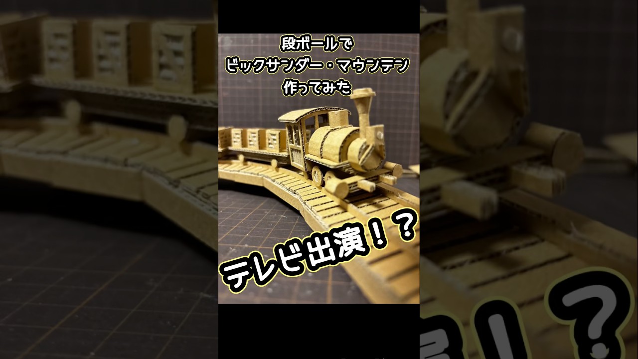 ダンボールでビックサンダーマウンテン作ってみた　#ディズニー #ディズニーランド #disney #disneyland #ダンボール #ダンボール工作 #段ボール #shorts #汽車 #アート