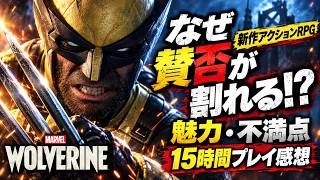 【ウルヴァリン】なぜ評価が割れる？15時間プレイ感想、魅力や不満点、どんな人に向いてるゲームなのか紹介【Marvel’s Wolverine】
