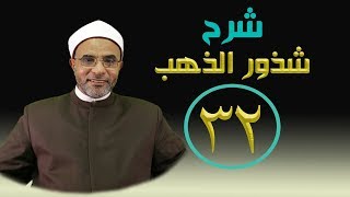صورة شرح كتاب (شرح شذور الذهب) 032