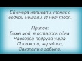 Слова песни Таня Тишинская - Подруга 