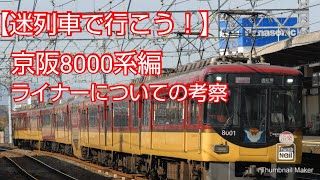 【迷列車で行こう！】京阪のライナーについての考察