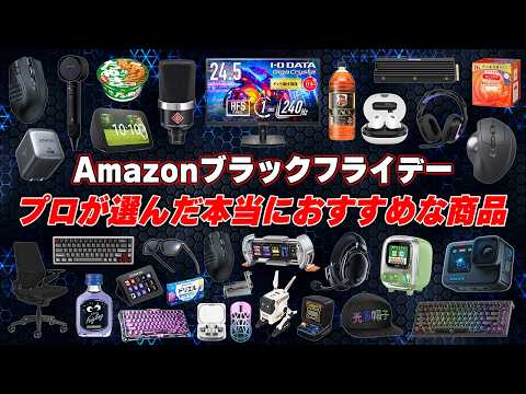 Amazonブラックフライデーを50時間見続けたプロによるおすすめ商品まとめ