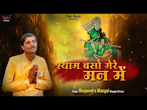 श्याम बसों मेरे मन में लिरिक्स