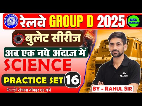 RRB Group D Science Classes 2025 | Group D Science Practice Set #16 | बुलेट सीरीज by SSC MAKER
