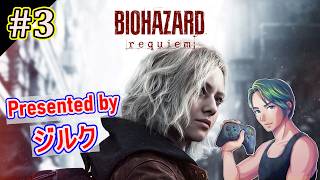 【初見STANDARD】恐怖を感じない男のホラー実況【バイオハザード レクイエム】#3