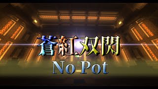【マイクラ: TheLow】蒼紅双閃 NoPot　 feat.K_no