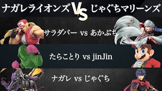 【ノビスマ#1】じゃぐちマリーンズ (あかぶち/JinJin/じゃぐち) VS ナガレドラゴンズ (サラダバー/たらことり/ナガレ) 予選リーグ第２試合