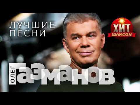 ﻿ - Олег Газманов