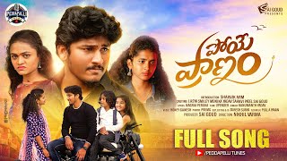 Download lagu POYE PRANAM LOVE FAILURE FULL SONG 2023 | 4K | MOUNI YADAV  | LASYA SMILEY | SAI GOUD mp3