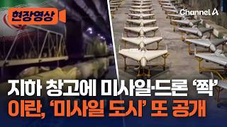 이란, 지하 미사일 도시 영상 추가 공개…“미사일·드론 보충, 전쟁 전보다 더 빨라” [현장영상] / 채널A
