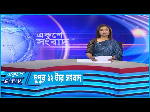 12 PM News || দুপুর ১২টার সংবাদ || 20 November 2022