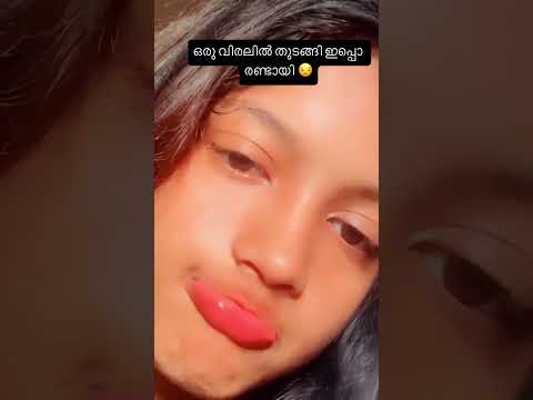 ഇനി എന്താവും എന്തോ...😂#kerala #mallu #kambi