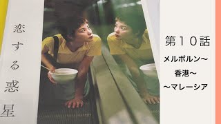 [第10話] 花様年華〜a beautiful moment〜美しい時間