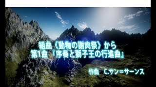 Download lagu サン=サーンス 組曲《動物の謝肉祭》から　第1曲 『序奏と獅子王の行進曲』 mp3