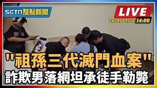 祖孫三代滅門血案 詐欺男落網坦承徒手勒斃