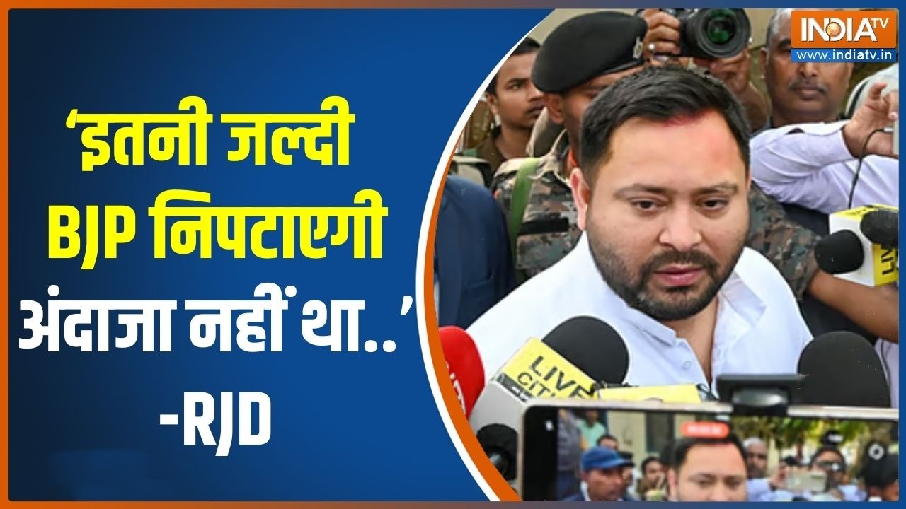 Nitish Kumar Rajyasabha: ‘इतनी जल्दी BJP निपटाएगी  अंदाजा नहीं था..’-RJD