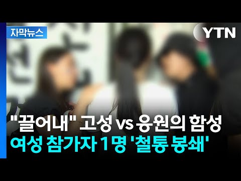[자막뉴스] 극적 합의 나왔지만...1명 저항에 또 진입 '무산' / YTN