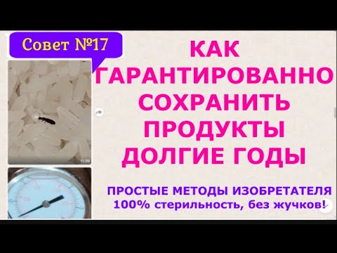 Как сохранять сыпучие продукты долгие годы без жучков. Простой метод испанского изобретателя Совет17