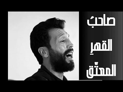 أغنية بعنوان صاحب القهرِ المعتَُق بصوت سمير أكتع