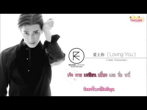 [ThaiSub Karaoke] ZhouMi - Loving You (Feat. fx(Victoria))