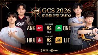 GCS 2026 夏季例行賽W4D2