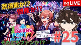 【シャインポスト】ウイポで鍛えた経営力発揮か！？#25【Be Yourアイドル】