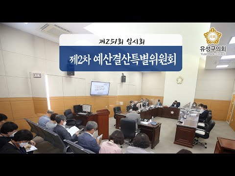 제251회 유성구의회 임시회 제2차 예산결산특별위원회
