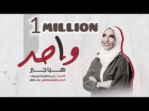 هيا جبر واحد حصريا haya gber wahed