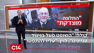 קביעה דרמטית - הניצב קולה: "השופט עמית פעל בניגוד עניינים"; לוין: "עליו להתפטר מיד" | החדשות (חדשות ערוץ 14) - התמונה מוצגת ישירות מתוך אתר האינטרנט יוטיוב. זכויות היוצרים בתמונה שייכות ליוצרה. קישור קרדיט למקור התוכן נמצא בתוך דף הסרטון