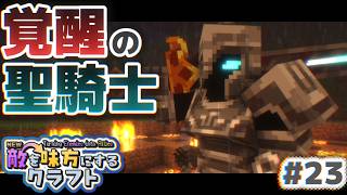 【ゆっくり実況】新・敵を味方にするクラフト #23  ～第2章～【マインクラフト】