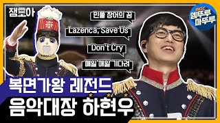 [복면가왕] 다시보는 복면가왕 레전드_음악대장 하현우 모아보기ㅣ#엠뚜루마뚜루 #잼모아 (MBC 160508 등 방송)