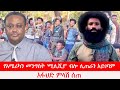 Anchor Media ፋኖ ሚሊሺያ አይደለም የአሜሪካን መንግስት ሚሊሺያ ብ