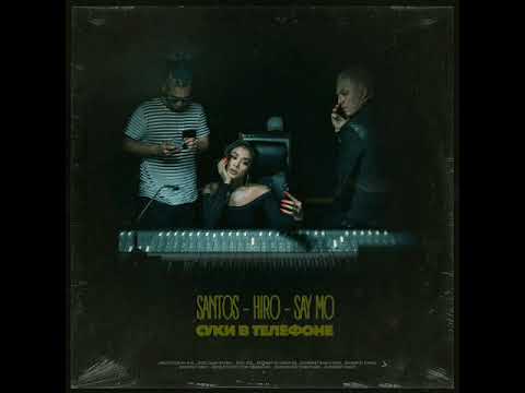 Santos x Hiro x Say x Mo - СУКИ В ТЕЛЕФОНЕ