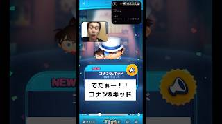 【新ツム】20連で全部当てちゃう男。#コナン #ペアツム #ツムツム #conan #tsumtsum