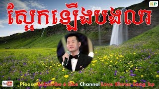 ស្អែកឡើងបងលា / អ្នកស្នងមរតកៈ ឯក ស៊ីដេ / Ek Side