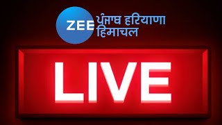 Zee Punjab Haryana Himachal LIVE : ਪਾਕਿਸਤਾਨ ਤੋਂ ਡਰੋਨ ਜ਼ਰੀਏ ਆਈ ਹੈਰੋਇਨ ਦੀ ਖੇਪ ਕੀਤੀ ਬਰਾਮਦ| Zee PHH