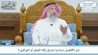 2001 - هل الأفضل مباشرة إخراج زكاة الفطر أو التوكيل؟ - عثمان الخميس