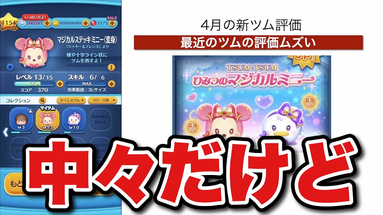 【ツムツム】最近のツムってみんな強いよね。4月新ツム評価！