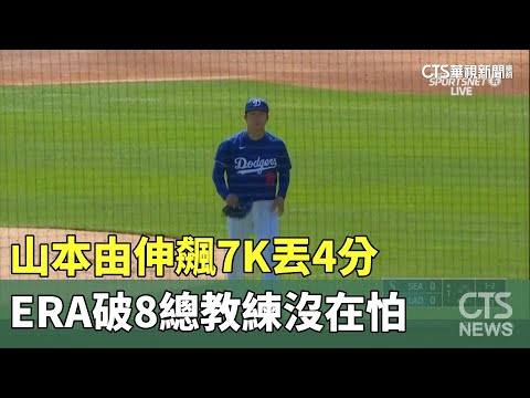 山本由伸飆7K丟4分　ERA破8總教練沒在怕