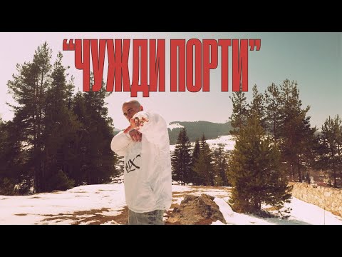 Бате Са - "Чужди Порти" (Официално Видео)