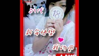 趴代 -  新年快樂，我的愛 ! (郭美美)