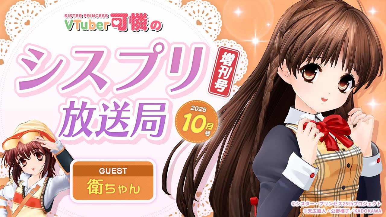 【シスプリ25周年記念】VTuber可憐のシスプリ放送局 10月増刊号