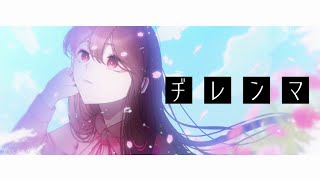 - ヂレンマ / 夏色花梨 feat.由乃てゃん
