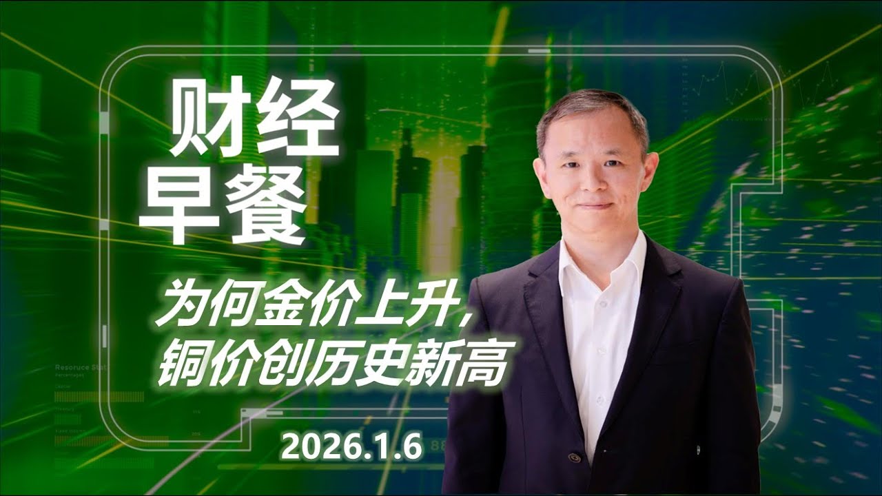 财经早餐 (普通话版本)