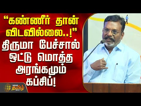Thiruma’s speech leaves the entire hall stunned into silence! | VCK Thirumavalavan Speech